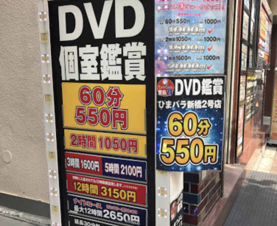 ひまつぶしパラダイス 新橋2号店