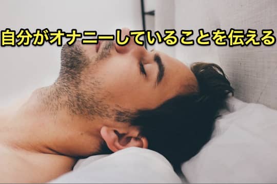 電話オナニー　伝える