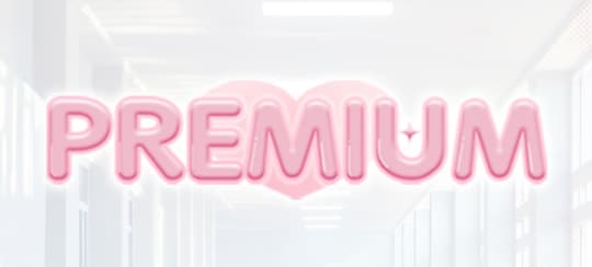 プレミアム