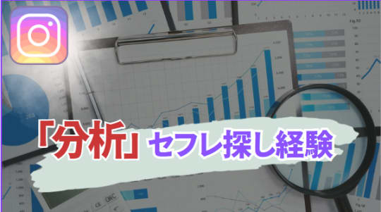 【分析】インスタ