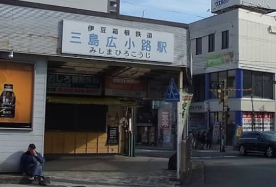 三島広小路駅