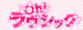 Oh!ラヴシック