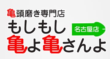 もしもし亀よ亀さんよ名古屋店