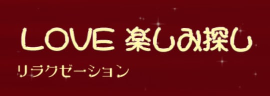 LOVE 楽しみ探し