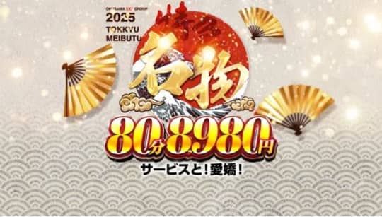 奥様特急新潟店