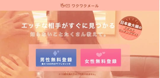 ワクワクメール