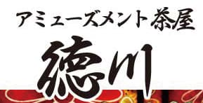 アミューズメント茶屋徳川