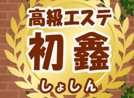 しょしん