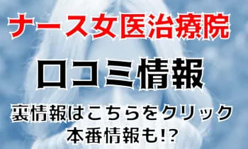 ナース・女医治療院口コミ情報記事