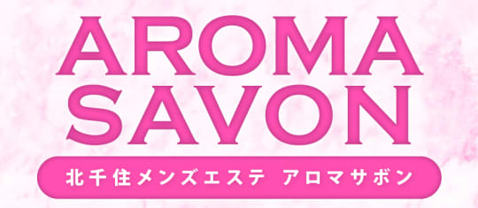 アロマサボンのTOP画像