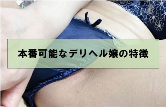 本番可能なデリヘル嬢の特徴