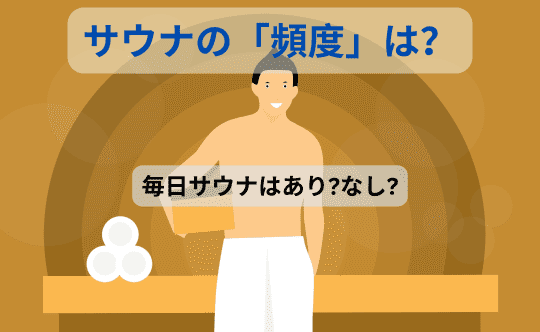 サウナはいつ入るのか頻度