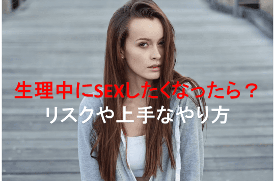 生理中のフェラ
