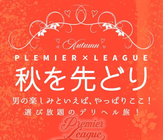プレミアリーグ