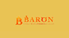 BARON~バロン~