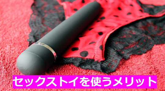 セックストイを使うメリット