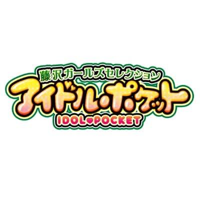 https://twitter.com/idolpocket_new/photo