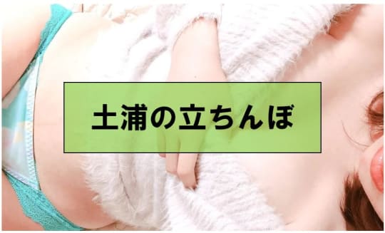 土浦でセックスする方法②立ちんぼ