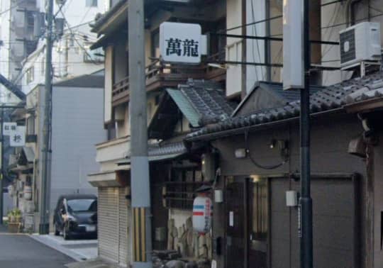 萬龍(まんりゅう)