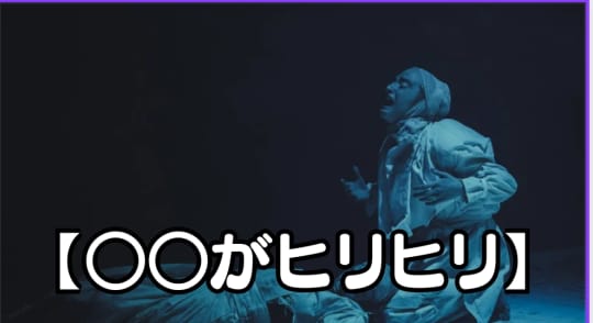 ヒリヒリ