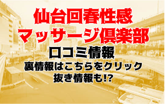 仙台回春性感マッサージ倶楽部