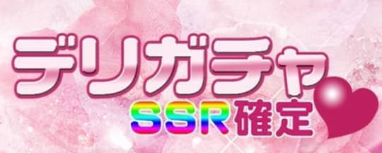 デリガチャ～SSR確定～