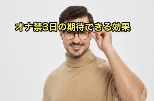 オナ禁　3日　効果
