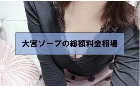 大宮ソープの総額料金相場