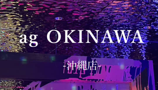 https://ag-ree.jp/restaurant/ag-okinawa/