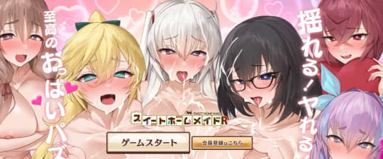 18禁アプリ　スイートホームメイドR