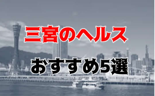 三宮の他の夜遊び記事