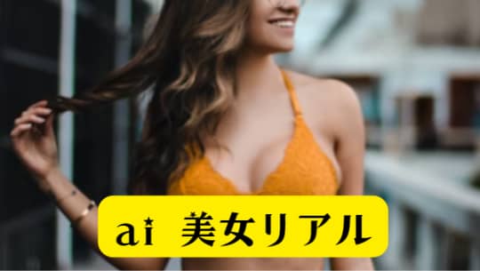 ai 美女リアル