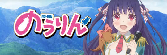 のうりん