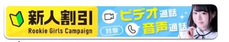 新人割引