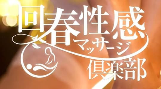 仙台回春性感マッサージ倶楽部