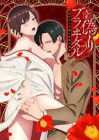 大正偽りブラヰダル ～身代わり花嫁と軍服の猛愛～