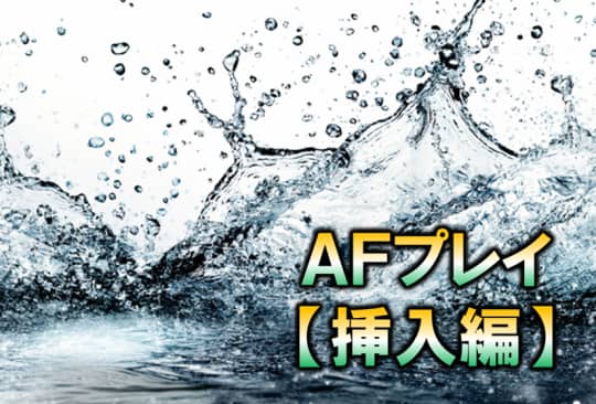 AFプレイ　挿入
