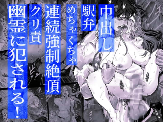 臆病な私が事故物件で乱暴な幽霊にいたずらされて…！