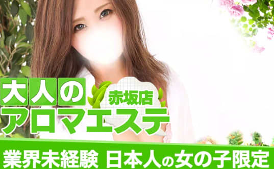 大人のアロマエステ 赤坂