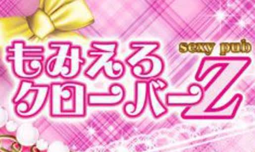 もみえろクローバーZ