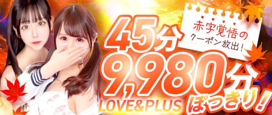 LOVE&PLUS（ラブアンドプラス）