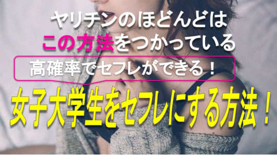 女子大学生をセフレにする方法！
