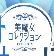 美魔女コレクション
