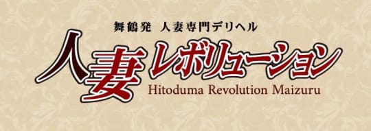 人妻レボリューション舞鶴