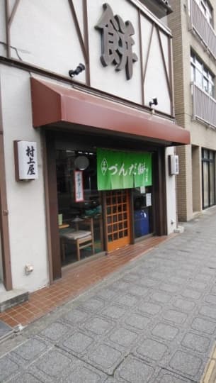 仙台　村上屋餅店