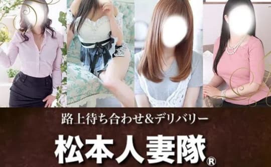 松本人妻隊