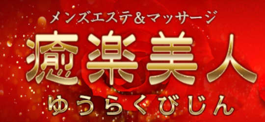 癒楽美人