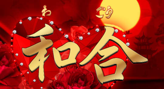 和合