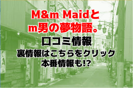 M＆m maidとM男の夢物語。