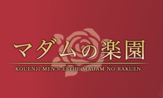 マダムの楽園